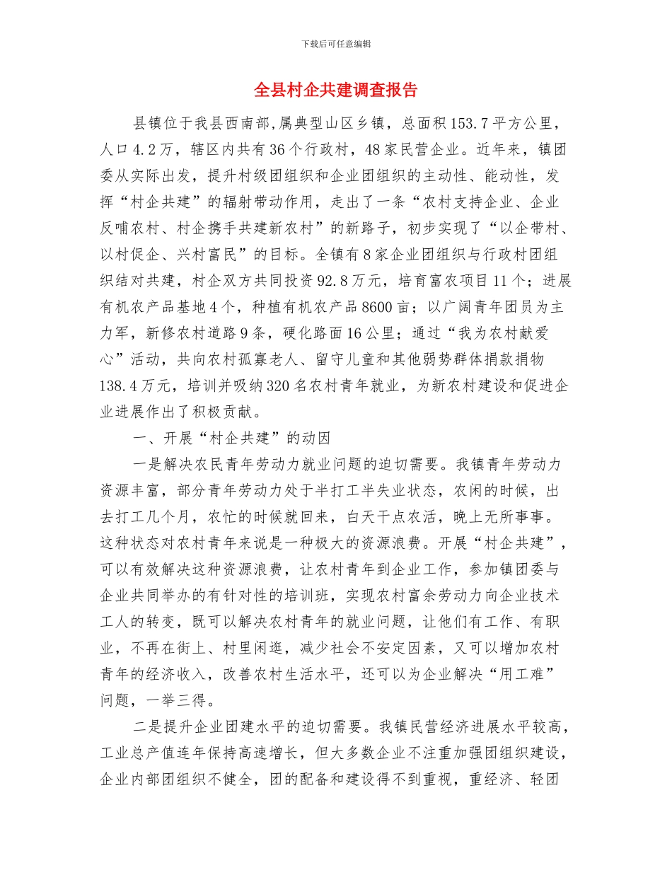 全县服装业转型升级自创品牌的意见与全县村企共建调查报告汇编_第3页