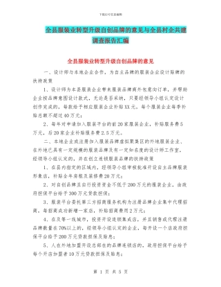 全县服装业转型升级自创品牌的意见与全县村企共建调查报告汇编