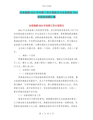 全县旅游2024年安排工作计划范文与全县科技2024年活动安排汇编