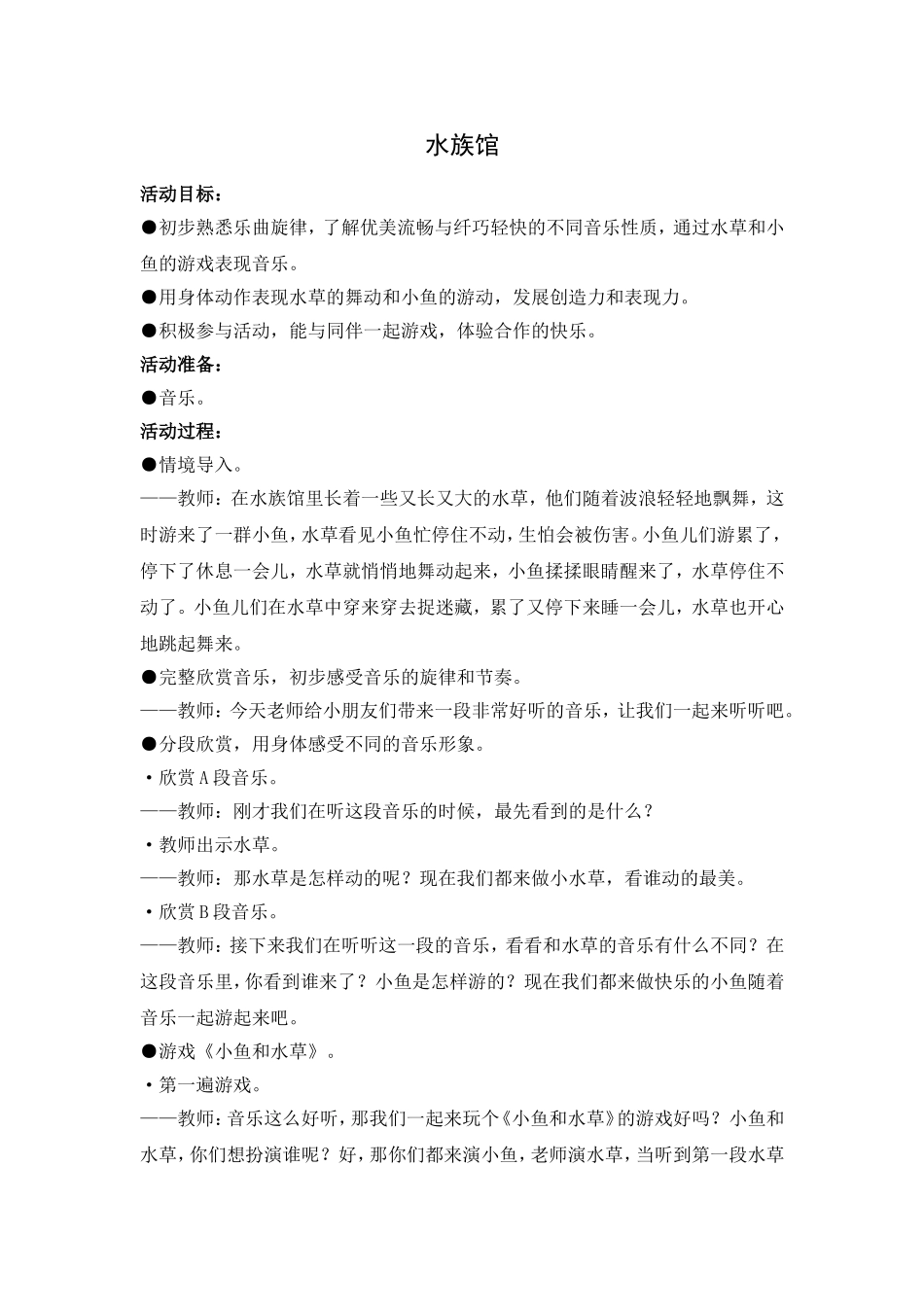 中班音乐水族馆_第1页