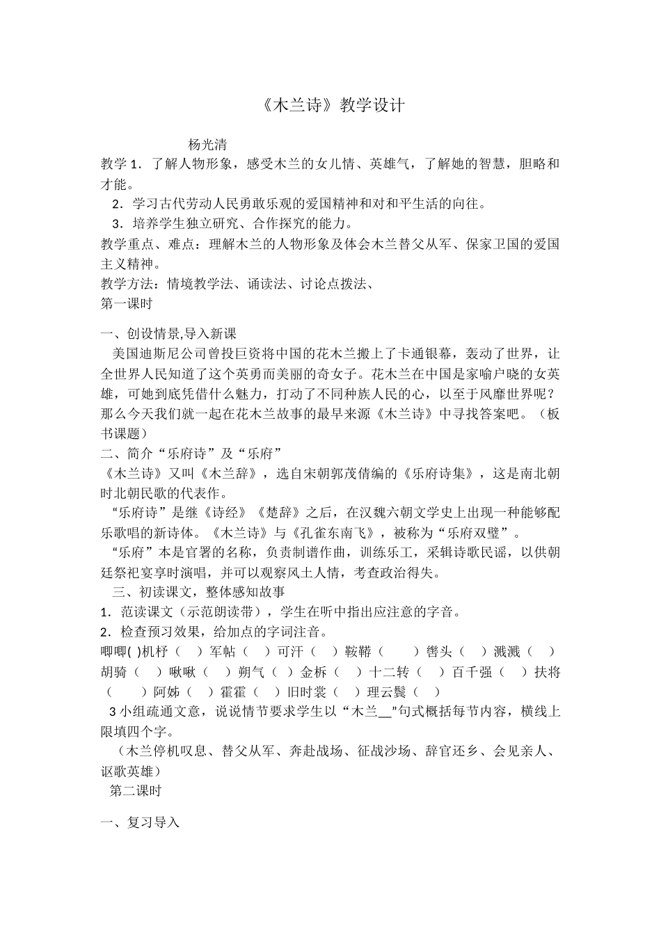 (部编)初中语文人教2011课标版七年级下册木兰诗教学设计-(13)_第1页