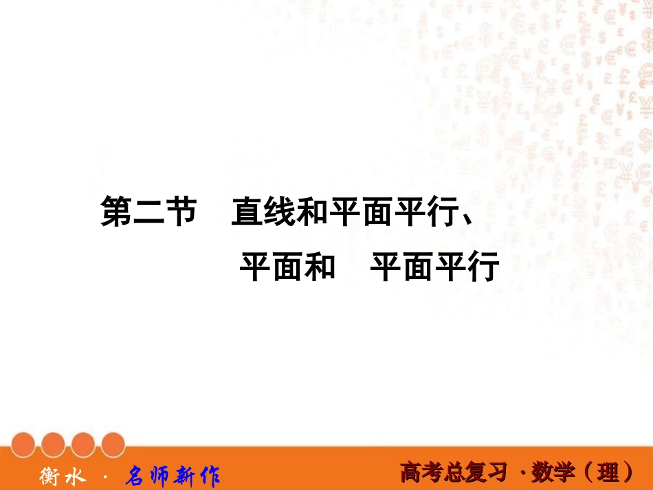 高三数学一轮复习线面平行面面平行_第1页