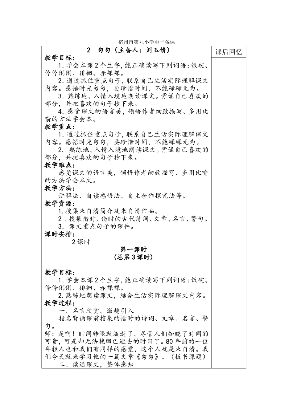 《匆匆》教学设计刘玉倩_第1页