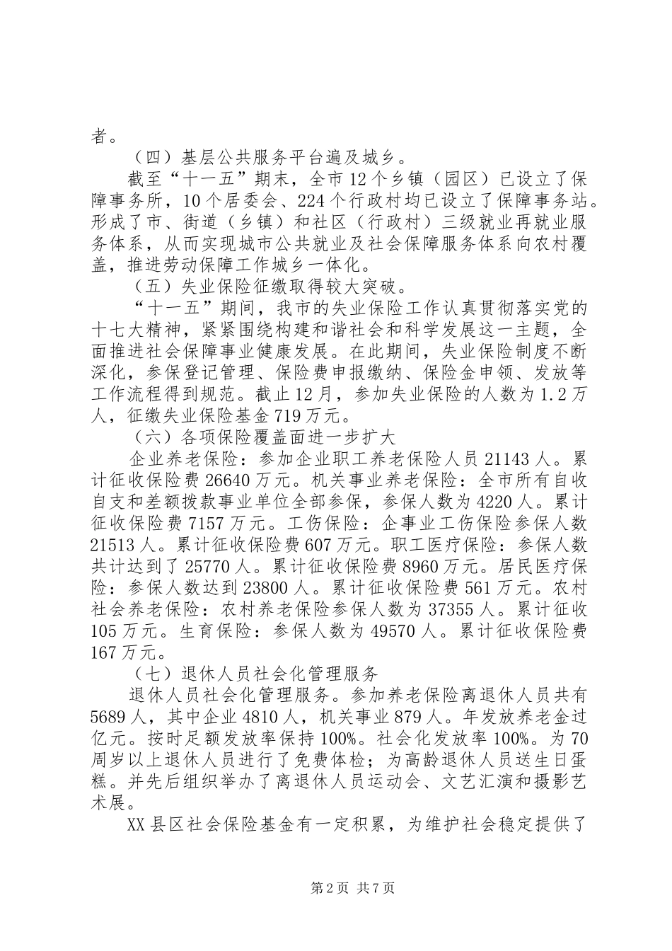 XX县区十二五就业和社会保障事业发展规划 _第2页