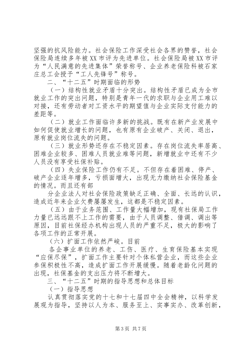 XX县区十二五就业和社会保障事业发展规划 _第3页