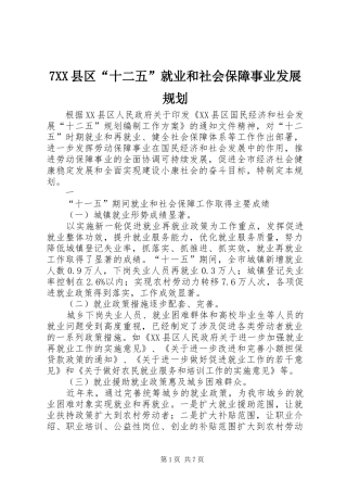 XX县区十二五就业和社会保障事业发展规划 