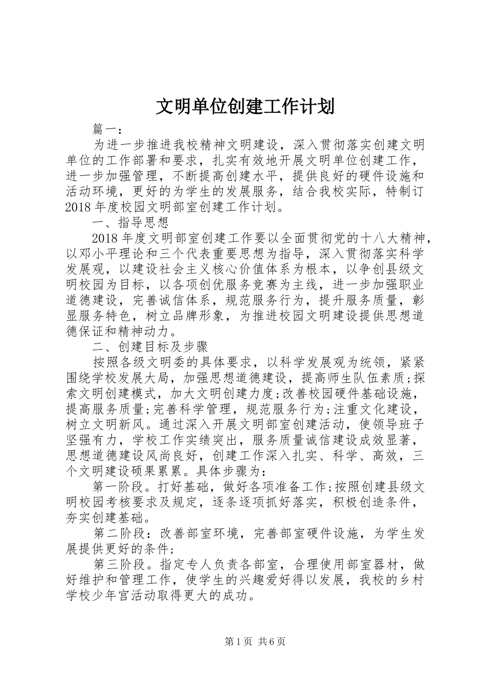 文明单位创建工作计划 _第1页
