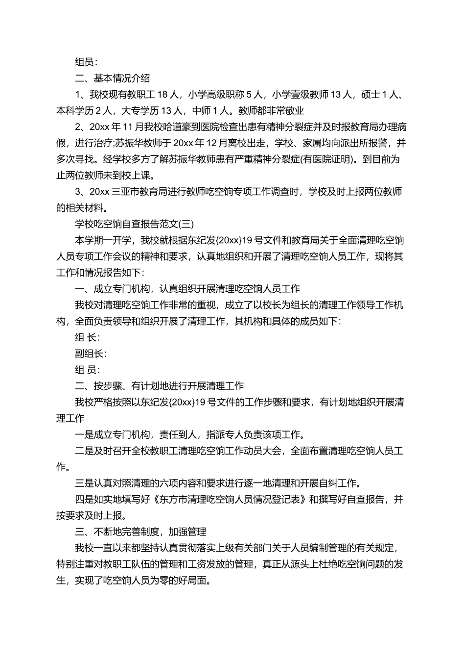 有关学校吃空饷的自查报告范文_第2页