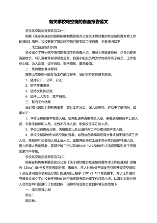 有关学校吃空饷的自查报告范文