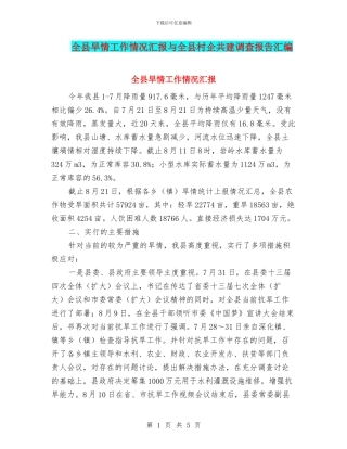 全县旱情工作情况汇报与全县村企共建调查报告汇编