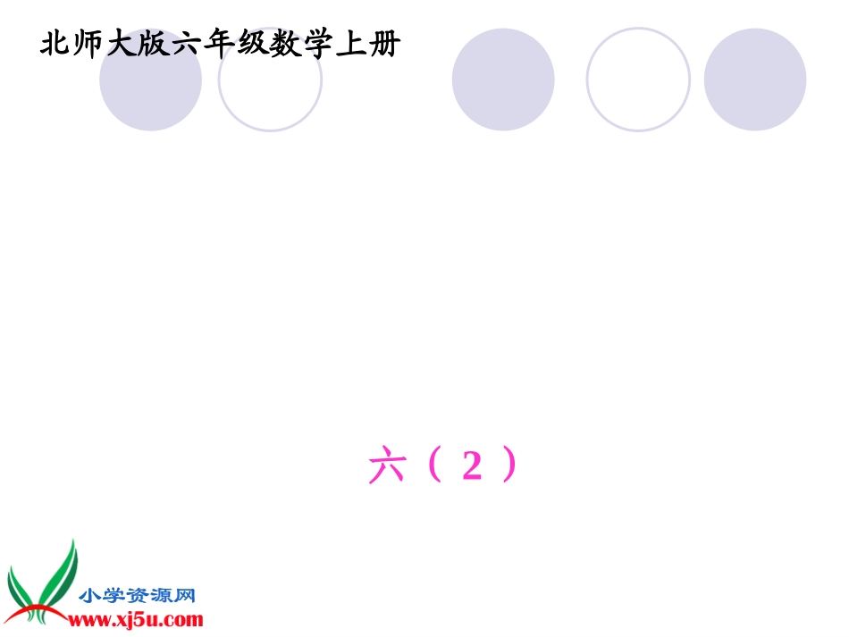 北师大版数学六年级上册《圆的面积》PPT课件之四_第1页