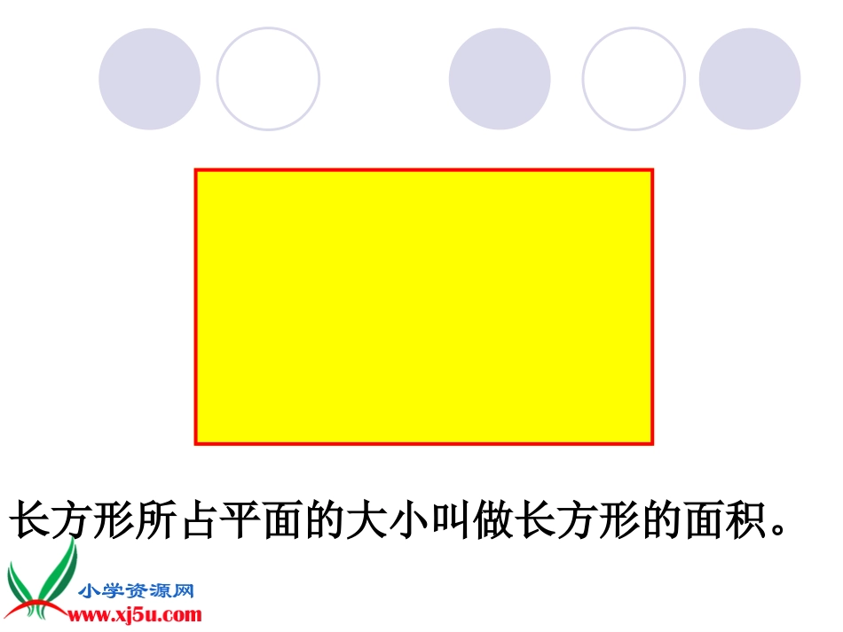 北师大版数学六年级上册《圆的面积》PPT课件之四_第3页