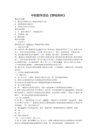 中班数学活动《穿梭森林》