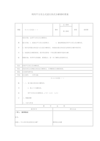 利用平方差公式进行因式分解课时教案