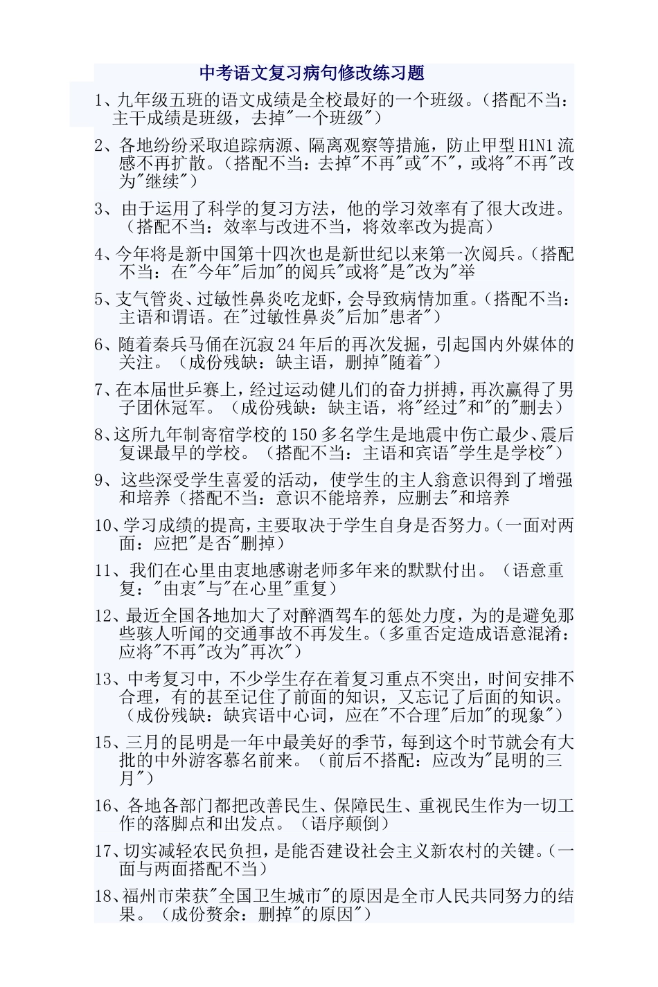 中考语文复习病句修改练习题_第1页