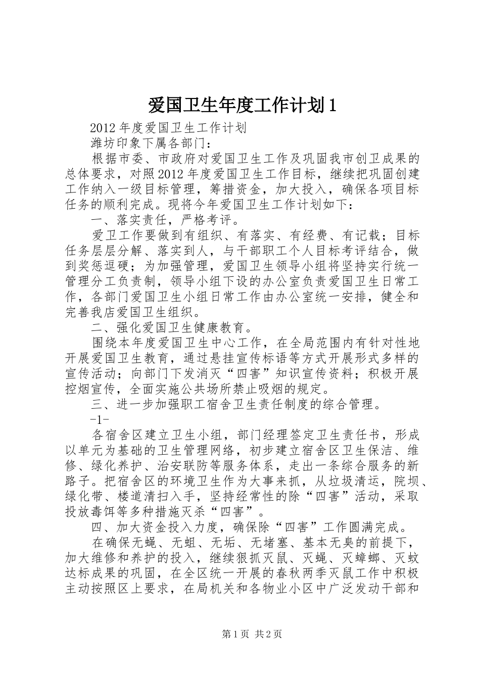 爱国卫生年度工作计划1 _第1页