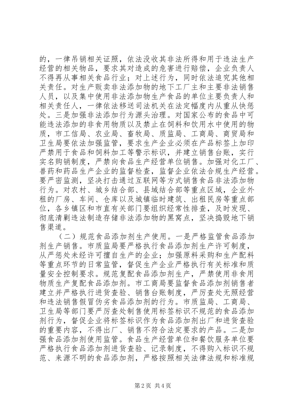 XX年度食品添加剂监管工作计划 _第2页