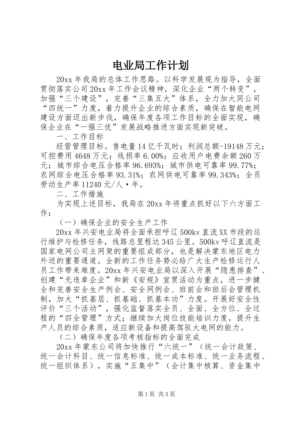 电业局工作计划 _第1页