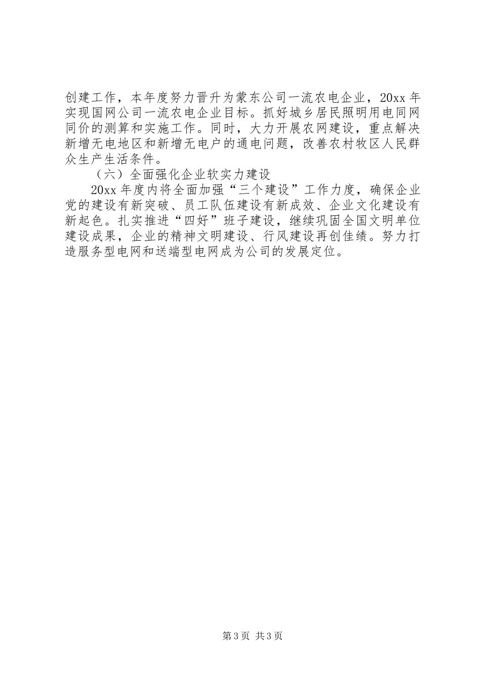 电业局工作计划 _第3页