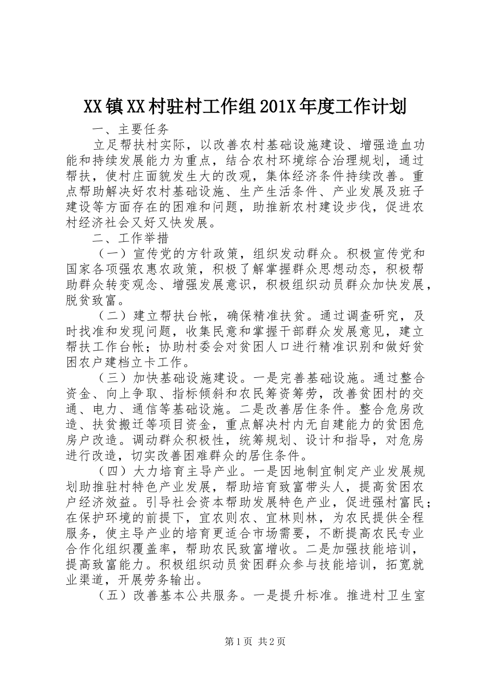 XX镇XX村驻村工作组201X年度工作计划_第1页