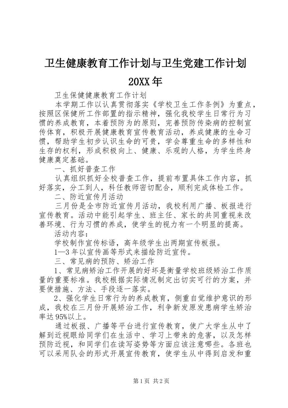 卫生健康教育工作计划与卫生党建工作计划20XX年_第1页