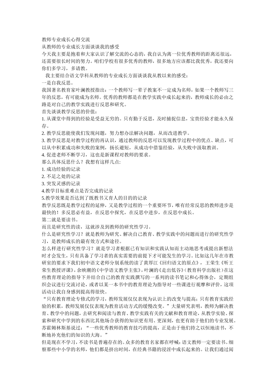 教师专业成长心得交流档_第1页