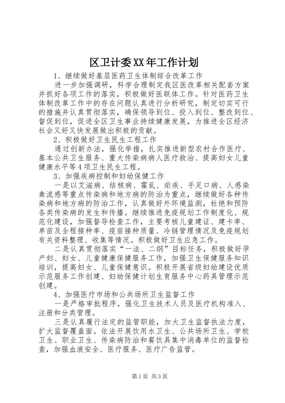 区卫计委XX年工作计划 _第1页