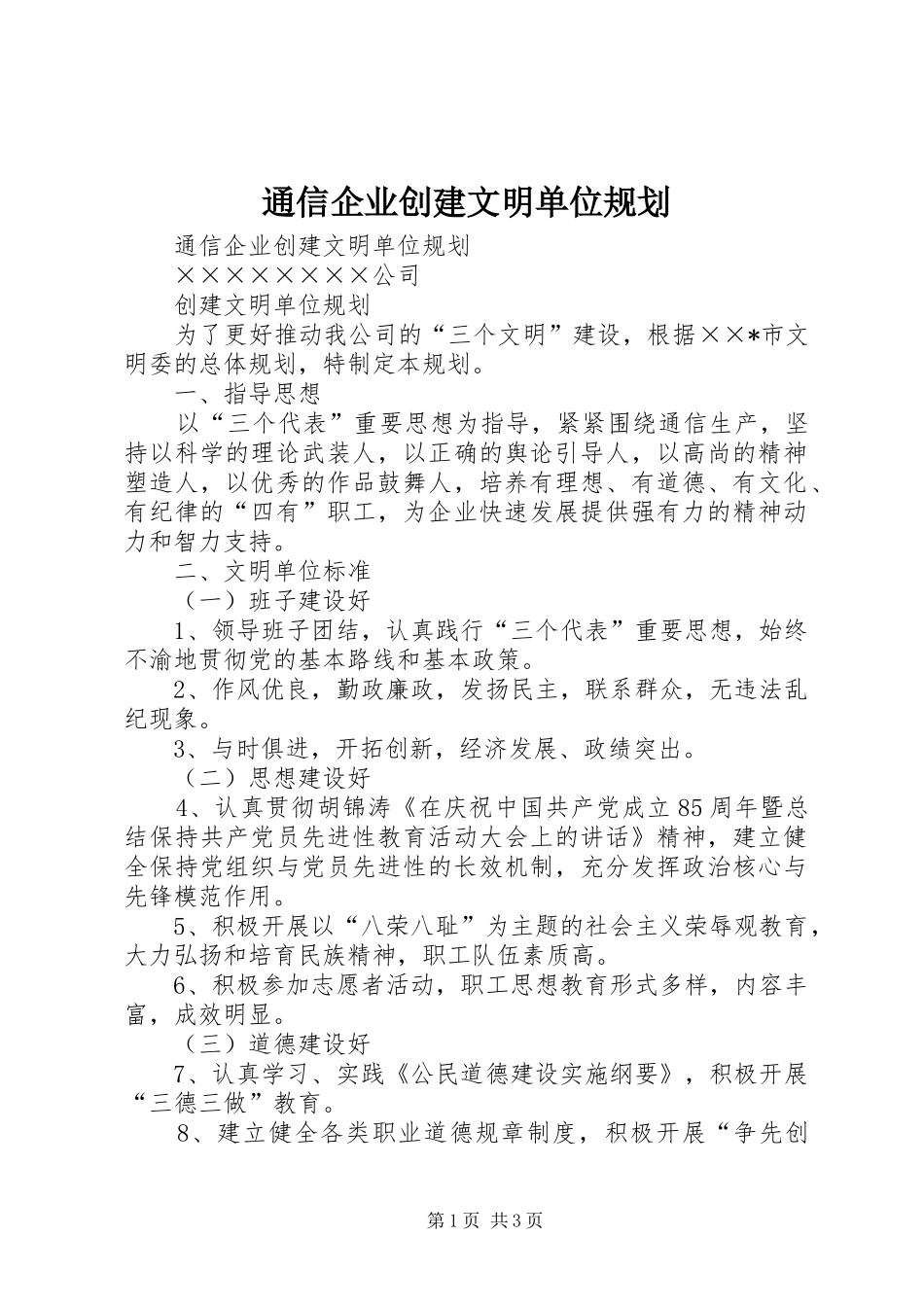 通信企业创建文明单位规划 _第1页