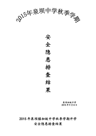 安全隐患排查结果