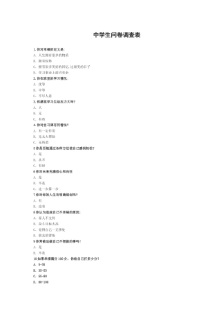 中学生问卷调查设计