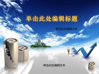 【glzy8com】充满活力的蓝色商务动态PPT模板（附图表）