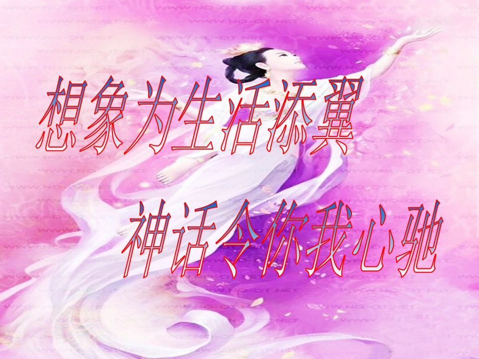 PPT女娲造人_第1页