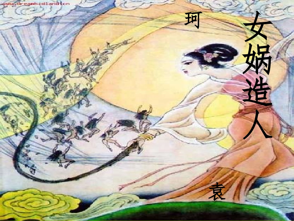 PPT女娲造人_第2页