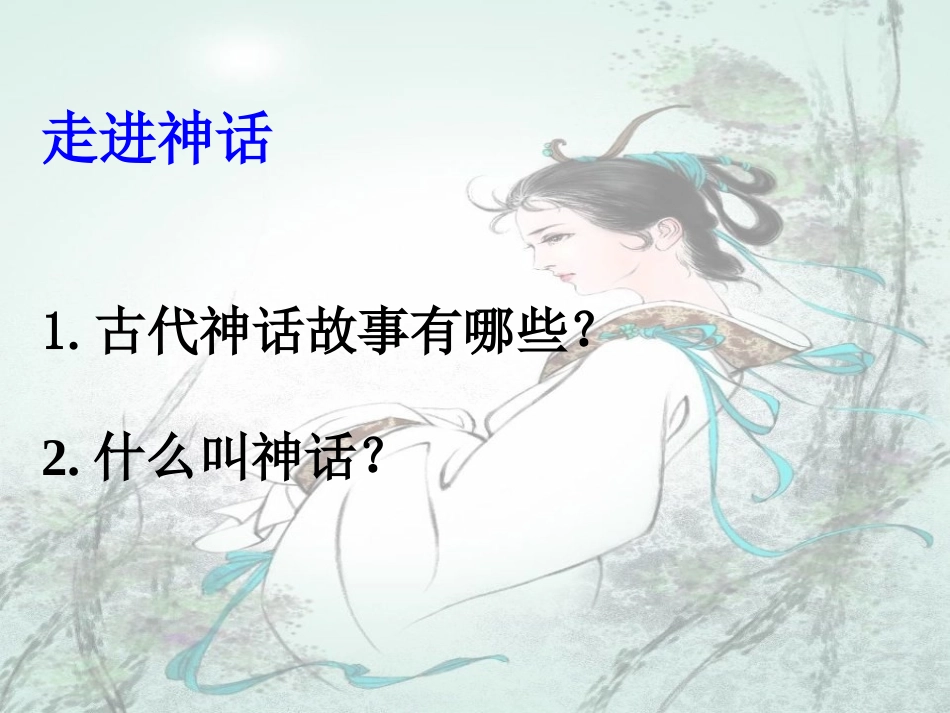 PPT女娲造人_第3页