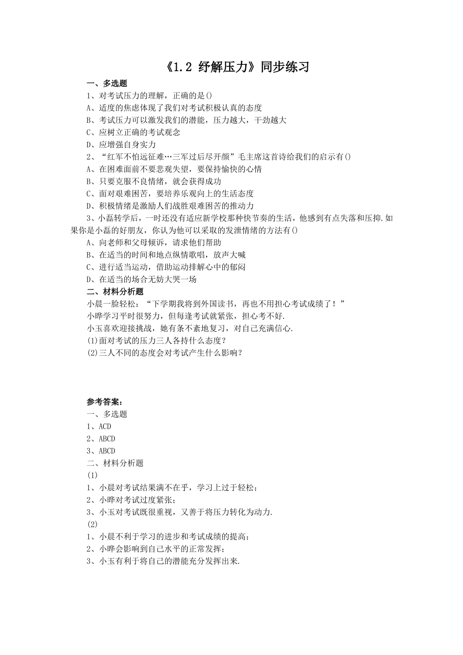 《1.2-纾解压力》同步练习2_第1页