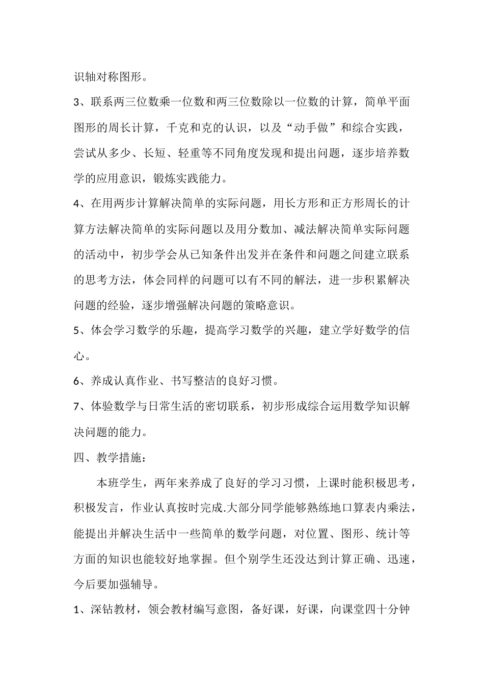 三年级数学上册教学计划2015828_第3页