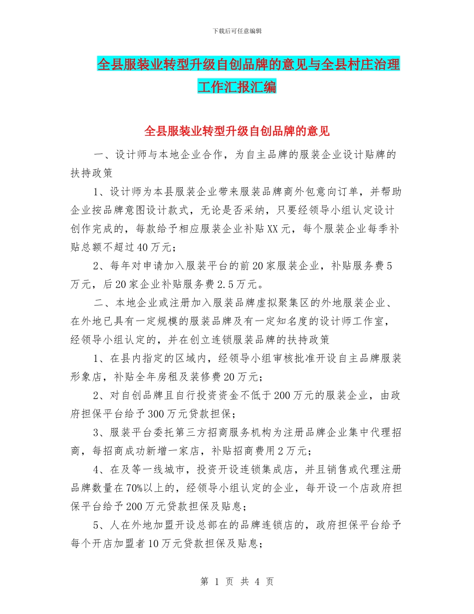 全县服装业转型升级自创品牌的意见与全县村庄治理工作汇报汇编_第1页