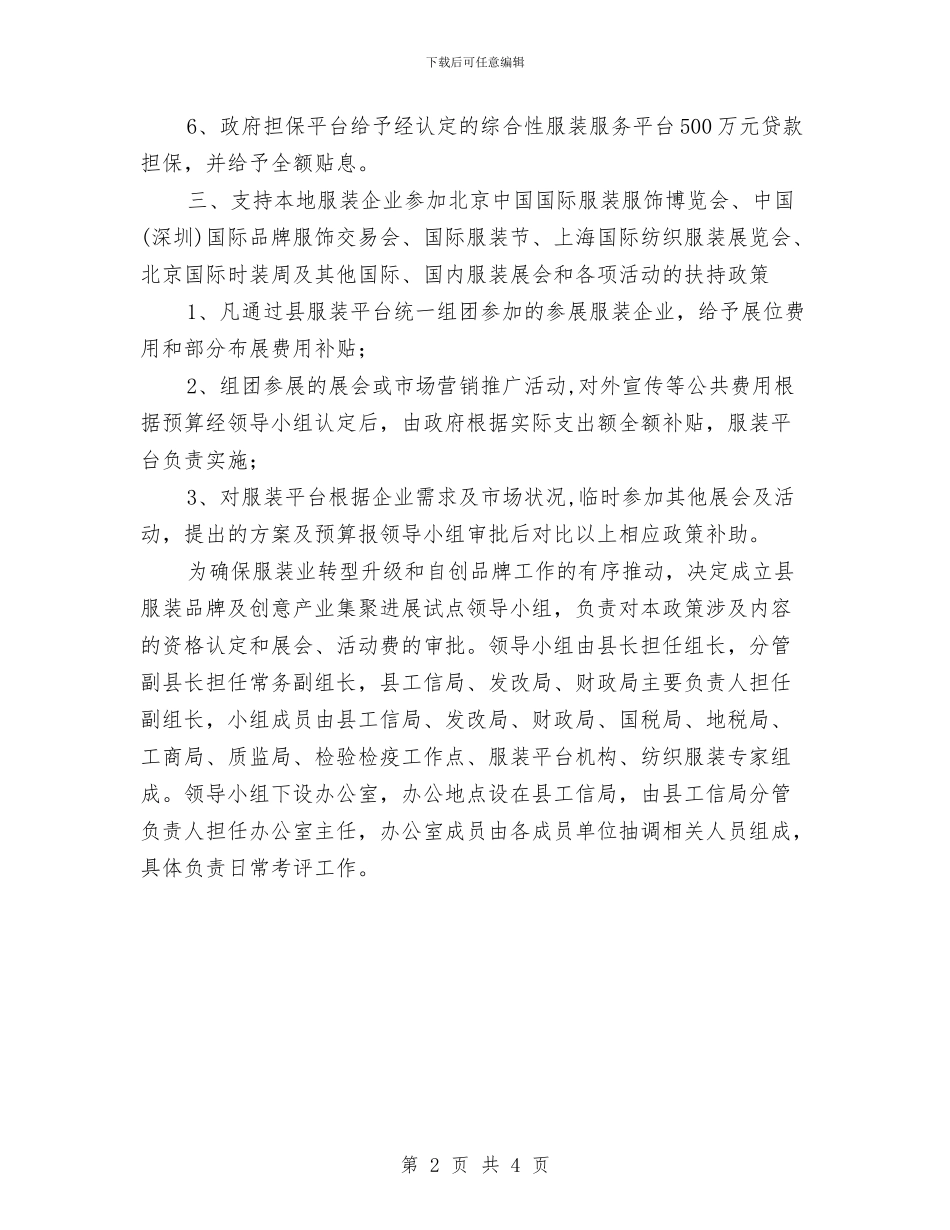 全县服装业转型升级自创品牌的意见与全县村庄治理工作汇报汇编_第2页