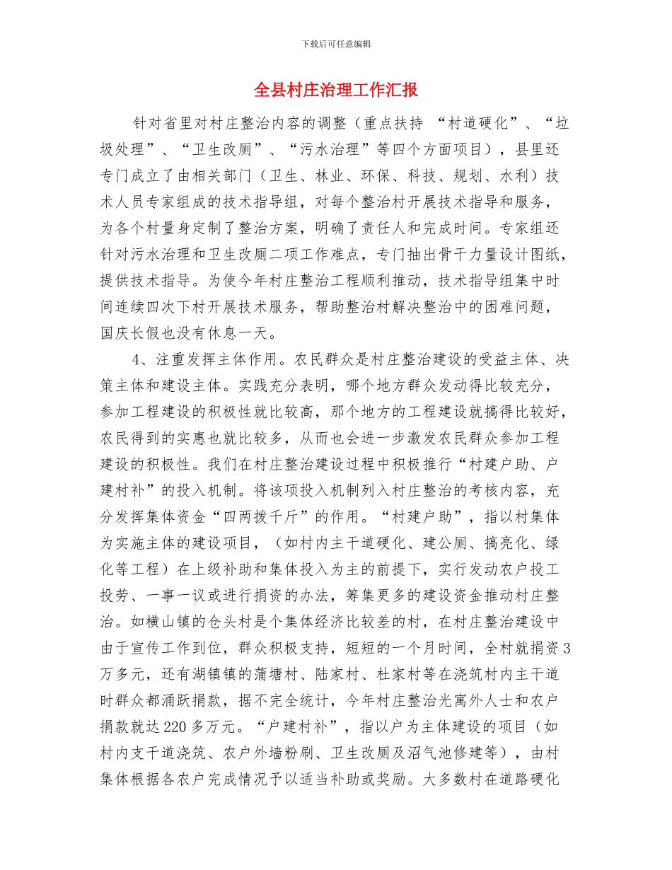 全县服装业转型升级自创品牌的意见与全县村庄治理工作汇报汇编_第3页