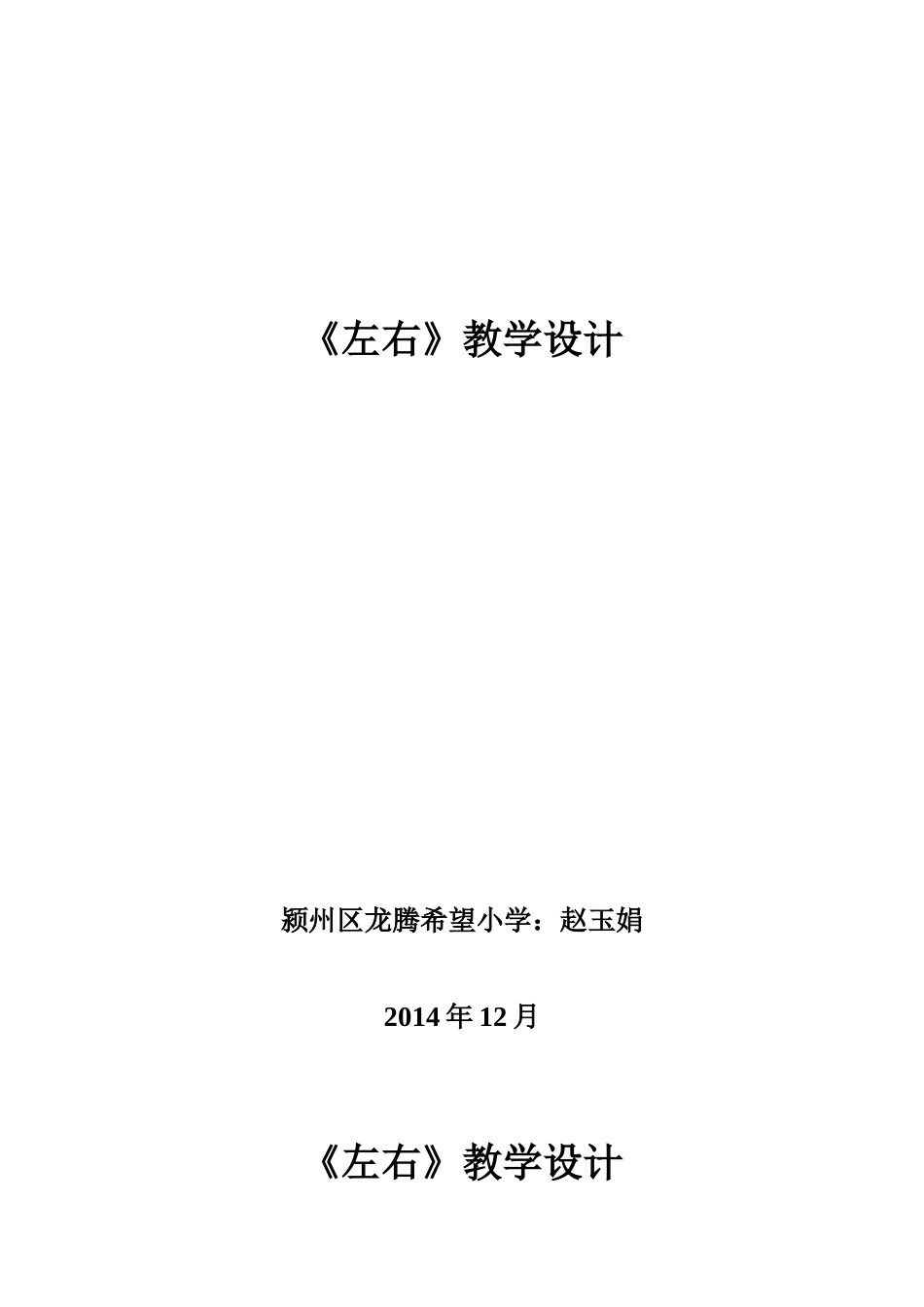 左右教学设计_第1页