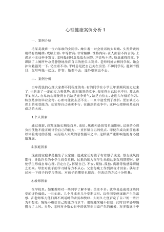 心理健康案例分析1
