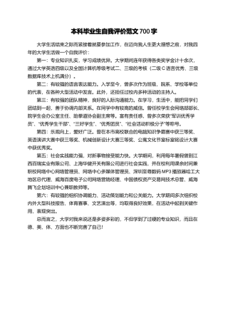 本科毕业生自我评价范文700字