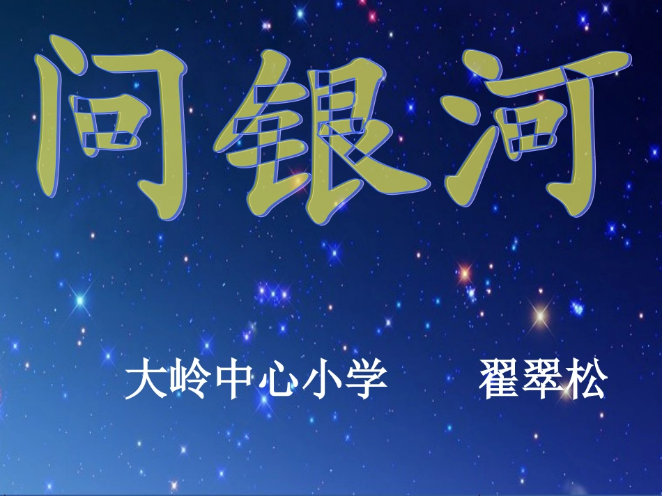 长春版二年级上册《问银河》_第1页