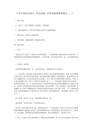 小学心理活动设计学会创新