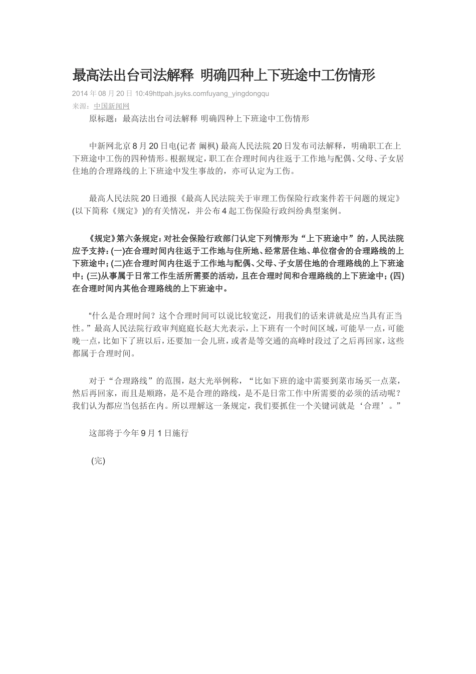 最高法出台司法解释明确四种上下班途中工伤情形_第1页