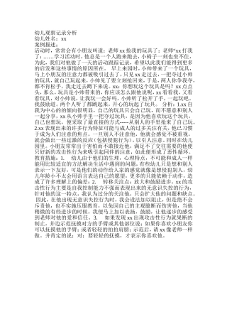 幼儿观察记录分析2222