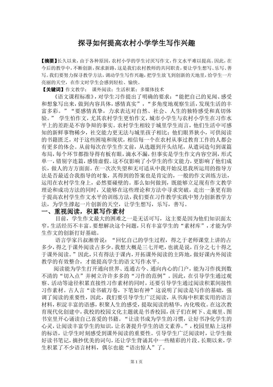 探寻如何提高农村小学学生写作兴趣_第1页