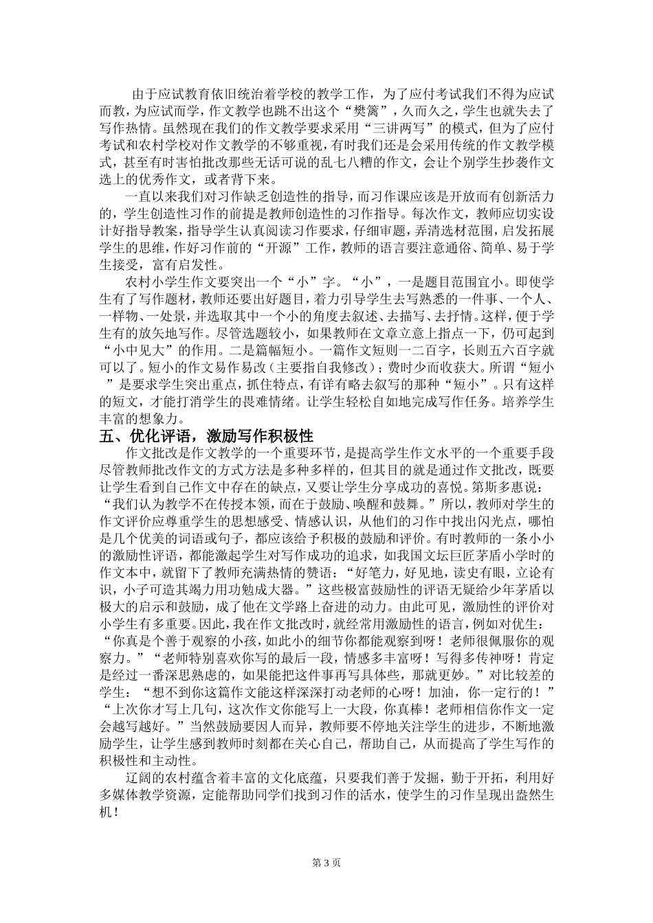 探寻如何提高农村小学学生写作兴趣_第3页