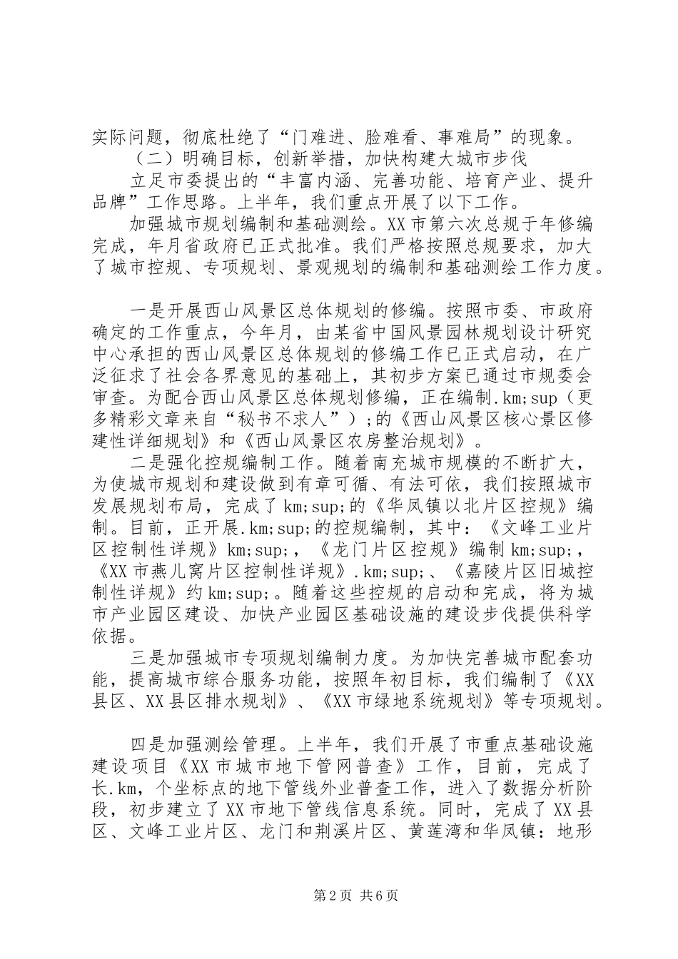 规划局某年上半年工作总结和下半年工作打算 _第2页