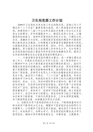 卫生局党委工作计划 